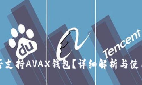 TP是否支持AVAX钱包？详细解析与使用指南