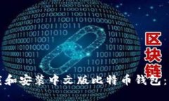 如何下载和安装中文版比特币钱包：详细指南