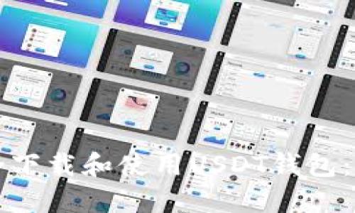 如何安全下载和使用USDT钱包：全面指南