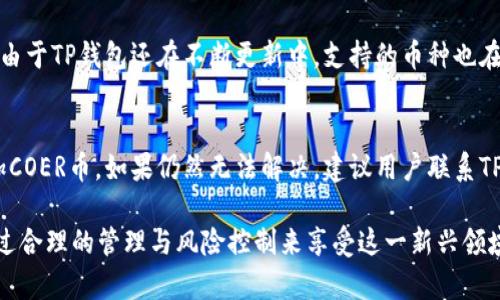    COER币如何在TP钱包中创建和管理  / 
 guanjianci  COER币, TP钱包, 数字货币, 加密货币, 钱包创建  /guanjianci 

随着数字货币的普及，越来越多的投资者开始关注和使用各种加密货币。COER币作为一种新兴的数字货币，其独特的价值和用途吸引了众多关注。而TP钱包是一款广受欢迎的数字货币钱包，支持多种加密货币的存储和管理，包括COER币。在这篇文章中，我们将详细探讨如何在TP钱包中创建和管理COER币，并回答一些相关的问题，以帮助用户更好地理解和操作。

一、什么是COER币？
COER币是一种基于区块链技术的数字资产，它采用去中心化的方式，旨在解决传统金融系统中的一些弊端。COER币的设计理念是提供一种安全、透明和高效的交易方式，用户可以通过这种币进行各种交易和价值传递。它的应用场景广泛，包括在线支付、智能合约以及资产管理等领域。

COER币的特征包括较低的交易费用、高速的交易确认以及较强的隐私保护，吸引了越来越多的用户和开发者加入到COER币的生态系统中。在了解COER币的基本信息后，接下来我们将讨论如何在TP钱包中创建和管理该币。

二、TP钱包介绍
TP钱包，全名Trust Wallet，是一款官方支持多种加密货币的钱包应用。它支持的币种众多，用户可以轻松进行数字资产的存储、转账和交易。TP钱包不仅用户友好，还具备安全性高、隐私保护强等优势。用户可以通过TP钱包轻松访问去中心化交易所，进行各种加密货币的交易。这使得TP钱包成为了加密货币用户的首选工具之一。

此外，TP钱包还支持多种功能，例如代币交换、DApp浏览、NFT管理等。在学会如何在TP钱包中创建COER币之前，我们首先需要下载并安装该钱包。

三、如何在TP钱包中创建COER币？
创建COER币的过程其实相对简单，主要包括以下几个步骤：

h41. 下载并安装TP钱包/h4
首先，用户需要在手机应用商店或官方渠道下载TP钱包。该钱包支持iOS和Android系统。下载完成后，按照指示安装应用程序，并创建钱包。

h42. 创建新钱包/h4
打开TP钱包应用后，选择“创建新钱包”选项。系统会提示用户创建一个强密码，并提供助记词。请务必将助记词妥善保存，因为丢失助记词意味着将无法恢复钱包中的资产。

h43. 选择COER币的网络/h4
在设置完成后，用户需要添加COER币。在TP钱包中，用户可以通过“添加代币”功能，选择添加COER币对应的区块链网络（例如Ethereum或Binance Smart Chain等）。这取决于COER币发行的链。

h44. 添加COER币/h4
用户可以在“代币管理”中，找到搜索栏，输入“COER”进行搜索。如果成功找到，用户只需点击添加，便可在钱包中查看和管理COER币。

h45. 接收和发送COER币/h4
完成上述步骤后，用户就可以接收或者发送COER币了。在TP钱包中，用户可以通过扫描二维码或者复制地址的方式接收COER币，而发送币则需要输入接收者地址和发送数量。

四、COER币的管理与安全
创建好COER币账户后，如何有效地管理和保障其安全是至关重要的。以下是一些管理和保护数字资产的建议：

h41. 密码和助记词安全/h4
用户在创建钱包时会设置密码和助记词，这些信息是保护钱包安全的关键。应当确保密码复杂且不易被猜测。同时，将助记词保存在安全、离线的地方，避免通过网络传输。

h42. 定期更新钱包软件/h4
保持TP钱包的最新版本是确保安全的重要措施。开发者会定期进行安全更新和性能，用户应该及时更新，以避免安全风险。

h43. 注意钓鱼攻击/h4
在使用数字货币的过程中，用户可能面临钓鱼攻击或者恶意软件的威胁。应始终从官方渠道下载钱包，并确保访问的网站和服务均为可信。在进入敏感操作时要确认网站的域名是否准确。

h44. 设置二次验证/h4
如果TP钱包支持二次验证功能，用户应将其开启。通过增加额外的身份验证步骤，可以有效提高账户的安全性。

五、常见问题解答

h41. COER币的前景如何？/h4
关于任何数字货币的前景预测都具有一定的风险与不确定性。COER币的未来发展将取决于多方面因素，包括市场需求、技术创新和社区支持等。由于其独特的价值定位与广泛的应用场景，若能获得更多用户和商户的认可，其前景将相对乐观。投资者需要谨慎评估风险，并根据市场动态进行决策。

h42. 如何保证TP钱包的安全性？/h4
TP钱包的安全性主要体现在多个层面。首先，用户需妥善保管助记词和密码，保持这些信息的私密性。其次，定期更新软件版本、使用强密码及二次验证都是提升安全性的重要措施。此外，用户还应对挂钩TP钱包的设备进行病毒查杀，确保设备环境的安全。

h43. COER币如何进行交易？/h4
COER币的交易可以通过去中心化交易所（DEX）或者中心化交易所（CEX）进行。在TP钱包中，用户可以直接通过内置的DEX进行交易，亦或是将COER币转入其他钱包地址后，进行交易操作。需要注意的是，用户在交易时应确认网络费用和估算交易时间，以合理安排交易。

h44. TP钱包支持哪些其他币种？/h4
TP钱包支持多种主流与新兴的加密货币，如比特币（BTC）、以太坊（ETH）、瑞波币（XRP）、狗狗币（DOGE）等。用户可以通过同样的方式创建钱包来管理这些币种。由于TP钱包还在不断更新中，支持的币种也在持续增加，用户可以随时关注官方消息。

h45. 如何解决TP钱包无法收发COER币的问题？/h4
如果用户在TP钱包中无法正常收发COER币，可能原因包括网络问题、代币未添加、或是钱包版本过旧等。用户应首先检查网络连接是否稳定，并确认已正确添加COER币。如果仍然无法解决，建议用户联系TP钱包的客服支持，进行详细咨询和技术支持。

综上所述，COER币的创建和管理在TP钱包中是相对简单的，用户只需按照步骤进行操作，并注意安全问题即可。在数字货币的世界中，保持持续学习和了解，通过合理的管理与风险控制来享受这一新兴领域的机会。
