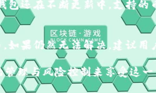    COER币如何在TP钱包中创建和管理  / 
 guanjianci  COER币, TP钱包, 数字货币, 加密货币, 钱包创建  /guanjianci 

随着数字货币的普及，越来越多的投资者开始关注和使用各种加密货币。COER币作为一种新兴的数字货币，其独特的价值和用途吸引了众多关注。而TP钱包是一款广受欢迎的数字货币钱包，支持多种加密货币的存储和管理，包括COER币。在这篇文章中，我们将详细探讨如何在TP钱包中创建和管理COER币，并回答一些相关的问题，以帮助用户更好地理解和操作。

一、什么是COER币？
COER币是一种基于区块链技术的数字资产，它采用去中心化的方式，旨在解决传统金融系统中的一些弊端。COER币的设计理念是提供一种安全、透明和高效的交易方式，用户可以通过这种币进行各种交易和价值传递。它的应用场景广泛，包括在线支付、智能合约以及资产管理等领域。

COER币的特征包括较低的交易费用、高速的交易确认以及较强的隐私保护，吸引了越来越多的用户和开发者加入到COER币的生态系统中。在了解COER币的基本信息后，接下来我们将讨论如何在TP钱包中创建和管理该币。

二、TP钱包介绍
TP钱包，全名Trust Wallet，是一款官方支持多种加密货币的钱包应用。它支持的币种众多，用户可以轻松进行数字资产的存储、转账和交易。TP钱包不仅用户友好，还具备安全性高、隐私保护强等优势。用户可以通过TP钱包轻松访问去中心化交易所，进行各种加密货币的交易。这使得TP钱包成为了加密货币用户的首选工具之一。

此外，TP钱包还支持多种功能，例如代币交换、DApp浏览、NFT管理等。在学会如何在TP钱包中创建COER币之前，我们首先需要下载并安装该钱包。

三、如何在TP钱包中创建COER币？
创建COER币的过程其实相对简单，主要包括以下几个步骤：

h41. 下载并安装TP钱包/h4
首先，用户需要在手机应用商店或官方渠道下载TP钱包。该钱包支持iOS和Android系统。下载完成后，按照指示安装应用程序，并创建钱包。

h42. 创建新钱包/h4
打开TP钱包应用后，选择“创建新钱包”选项。系统会提示用户创建一个强密码，并提供助记词。请务必将助记词妥善保存，因为丢失助记词意味着将无法恢复钱包中的资产。

h43. 选择COER币的网络/h4
在设置完成后，用户需要添加COER币。在TP钱包中，用户可以通过“添加代币”功能，选择添加COER币对应的区块链网络（例如Ethereum或Binance Smart Chain等）。这取决于COER币发行的链。

h44. 添加COER币/h4
用户可以在“代币管理”中，找到搜索栏，输入“COER”进行搜索。如果成功找到，用户只需点击添加，便可在钱包中查看和管理COER币。

h45. 接收和发送COER币/h4
完成上述步骤后，用户就可以接收或者发送COER币了。在TP钱包中，用户可以通过扫描二维码或者复制地址的方式接收COER币，而发送币则需要输入接收者地址和发送数量。

四、COER币的管理与安全
创建好COER币账户后，如何有效地管理和保障其安全是至关重要的。以下是一些管理和保护数字资产的建议：

h41. 密码和助记词安全/h4
用户在创建钱包时会设置密码和助记词，这些信息是保护钱包安全的关键。应当确保密码复杂且不易被猜测。同时，将助记词保存在安全、离线的地方，避免通过网络传输。

h42. 定期更新钱包软件/h4
保持TP钱包的最新版本是确保安全的重要措施。开发者会定期进行安全更新和性能，用户应该及时更新，以避免安全风险。

h43. 注意钓鱼攻击/h4
在使用数字货币的过程中，用户可能面临钓鱼攻击或者恶意软件的威胁。应始终从官方渠道下载钱包，并确保访问的网站和服务均为可信。在进入敏感操作时要确认网站的域名是否准确。

h44. 设置二次验证/h4
如果TP钱包支持二次验证功能，用户应将其开启。通过增加额外的身份验证步骤，可以有效提高账户的安全性。

五、常见问题解答

h41. COER币的前景如何？/h4
关于任何数字货币的前景预测都具有一定的风险与不确定性。COER币的未来发展将取决于多方面因素，包括市场需求、技术创新和社区支持等。由于其独特的价值定位与广泛的应用场景，若能获得更多用户和商户的认可，其前景将相对乐观。投资者需要谨慎评估风险，并根据市场动态进行决策。

h42. 如何保证TP钱包的安全性？/h4
TP钱包的安全性主要体现在多个层面。首先，用户需妥善保管助记词和密码，保持这些信息的私密性。其次，定期更新软件版本、使用强密码及二次验证都是提升安全性的重要措施。此外，用户还应对挂钩TP钱包的设备进行病毒查杀，确保设备环境的安全。

h43. COER币如何进行交易？/h4
COER币的交易可以通过去中心化交易所（DEX）或者中心化交易所（CEX）进行。在TP钱包中，用户可以直接通过内置的DEX进行交易，亦或是将COER币转入其他钱包地址后，进行交易操作。需要注意的是，用户在交易时应确认网络费用和估算交易时间，以合理安排交易。

h44. TP钱包支持哪些其他币种？/h4
TP钱包支持多种主流与新兴的加密货币，如比特币（BTC）、以太坊（ETH）、瑞波币（XRP）、狗狗币（DOGE）等。用户可以通过同样的方式创建钱包来管理这些币种。由于TP钱包还在不断更新中，支持的币种也在持续增加，用户可以随时关注官方消息。

h45. 如何解决TP钱包无法收发COER币的问题？/h4
如果用户在TP钱包中无法正常收发COER币，可能原因包括网络问题、代币未添加、或是钱包版本过旧等。用户应首先检查网络连接是否稳定，并确认已正确添加COER币。如果仍然无法解决，建议用户联系TP钱包的客服支持，进行详细咨询和技术支持。

综上所述，COER币的创建和管理在TP钱包中是相对简单的，用户只需按照步骤进行操作，并注意安全问题即可。在数字货币的世界中，保持持续学习和了解，通过合理的管理与风险控制来享受这一新兴领域的机会。