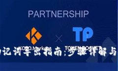 TP钱包助记词导出指南：步骤详解与注意事项