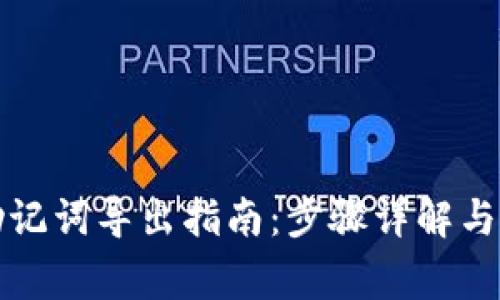 TP钱包助记词导出指南：步骤详解与注意事项