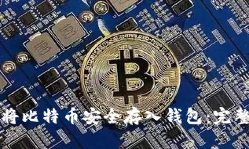 如何将比特币安全存入钱包：完整指南