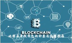 比特币离线钱包的种类及使用指南