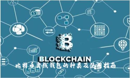 比特币离线钱包的种类及使用指南