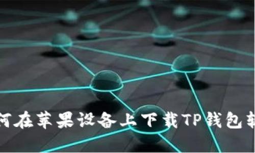 如何在苹果设备上下载TP钱包软件