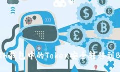 如何将ETH钱包中的Token安全转移到BNB钱包？