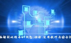 全面解析比特币QT钱包：功