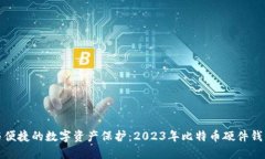 安全与便捷的数字资产保护：2023年比特币硬件钱