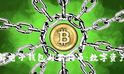 全面了解电子钱包与狗狗币：数字资产的未来