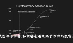 TP钱包锁仓详解：如何安全有效地管理你的数字资