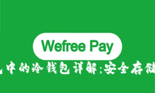 bfiaotiTP钱包中的冷钱包详解：安全存储您的数字资产