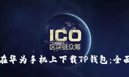 如何在华为手机上下载TP钱包：全面指南