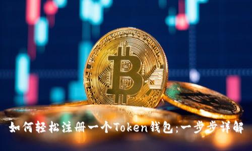 如何轻松注册一个Token钱包：一步步详解