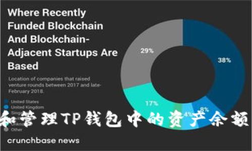如何查看和管理TP钱包中的资产余额：全面指南