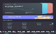 如何在TP钱包创建波场地址