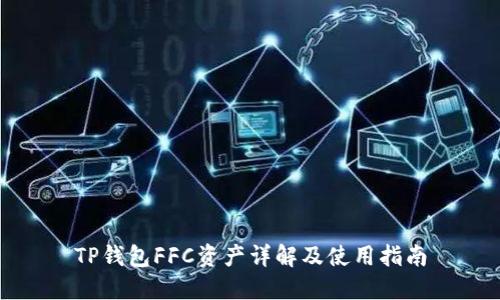 TP钱包FFC资产详解及使用指南