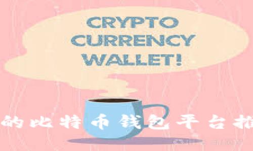 国内好用的比特币钱包平台推荐与评测