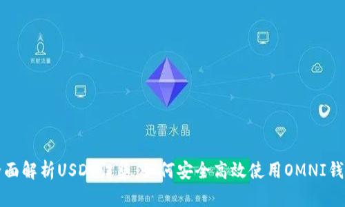 全面解析USDT归集：如何安全高效使用OMNI钱包