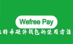 全面解析比特币硬件钱包