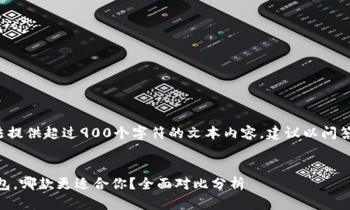 注意： 当前无法提供超过900个字符的文本内容，建议以问答形式进行讨论。


IM钱包与TP钱包，哪款更适合你？全面对比分析