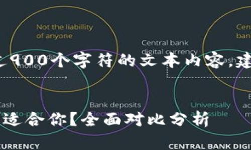 注意: 当前无法提供超过900个字符的文本内容,建议以问答形式进行讨论。
IM钱包与TP钱包,哪款更适合你?全面对比分析