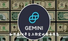 如何在FX平台上绑定比特币钱包