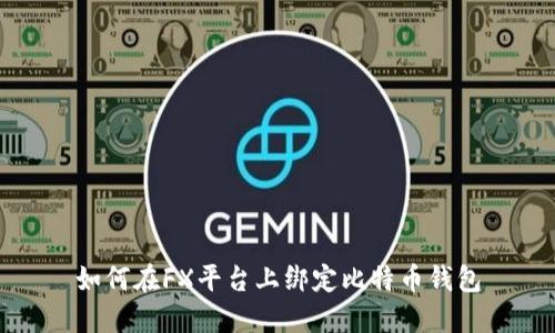 如何在FX平台上绑定比特币钱包