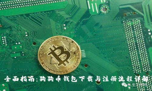 全面指南：狗狗币钱包下载与注册流程详解