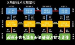 比特币钱包冻结余额解析与解决方案