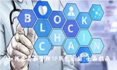 如何查看和管理TP钱包余额