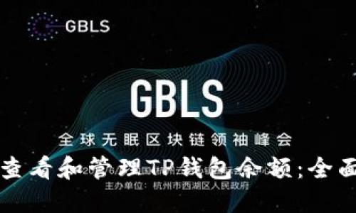 如何查看和管理TP钱包余额：全面指南