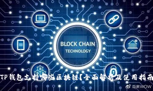 TP钱包支持哪些区块链？全面解析及使用指南