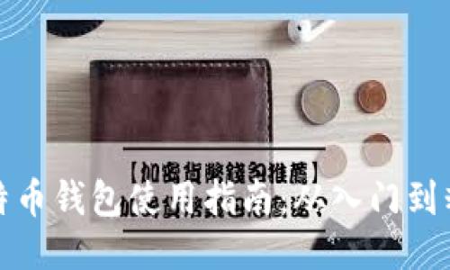 比特币钱包使用指南：从入门到精通