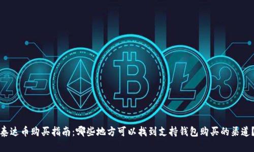 泰达币购买指南：哪些地方可以找到支持钱包购买的渠道？