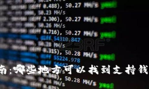 泰达币购买指南：哪些地方可以找到支持钱包购买的渠道？