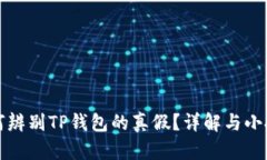 如何辨别TP钱包的真假？详