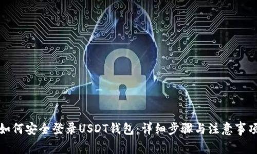 如何安全登录USDT钱包：详细步骤与注意事项