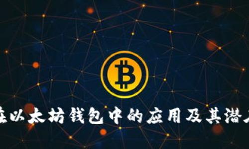 火币在以太坊钱包中的应用及其潜在优势