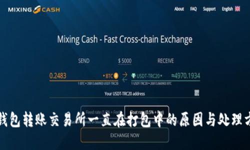 TP钱包转账交易所一直在打包中的原因与处理方法
