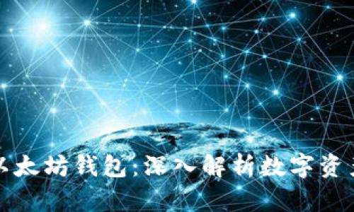 麦子钱包与以太坊钱包：深入解析数字资产管理的选择