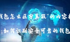 这里是关于“tp钱包怎么区