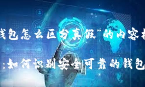 这里是关于“tp钱包怎么区分真假”的内容框架和问题解析：

TP钱包真假区分：如何识别安全可靠的钱包