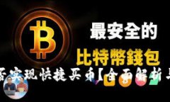 TP钱包能否实现快捷买币？