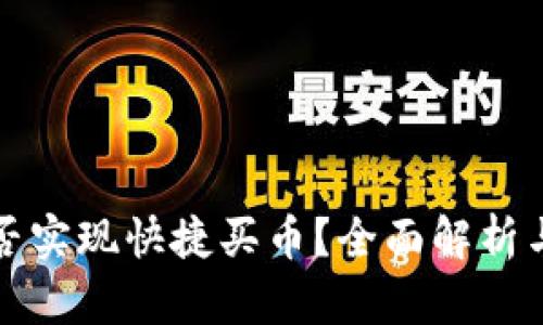 TP钱包能否实现快捷买币？全面解析与使用指南