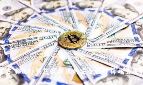 : 官方下载tp钱包最新版的安全性解析与使用指南