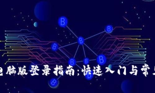 : TP钱包电脑版登录指南：快速入门与常见问题解答