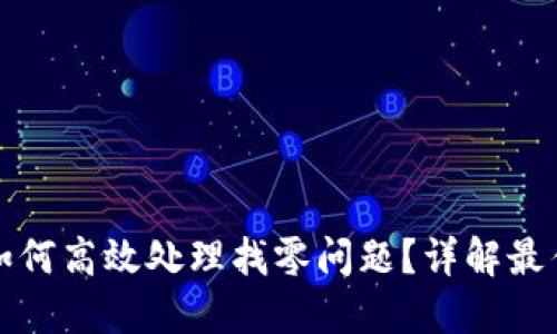 比特币钱包如何高效处理找零问题？详解最佳实践与技巧