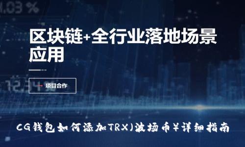 CG钱包如何添加TRX（波场币）详细指南